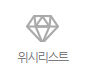위시리스트