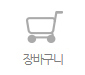 장바구니